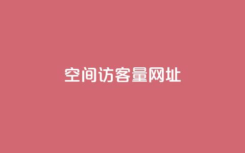 qq空间访客量网址,卡盟自助下单24小时 - 刷空间访客人数 快手点赞20个赞平台微信付钱 第1张 qq空间访客量网址,卡盟自助下单24小时 - 刷空间访客人数 快手点赞20个赞平台微信付钱 第1张