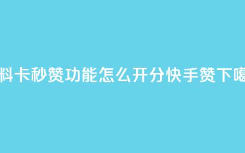 qq资料卡秒赞功能怎么开 - 1分快手赞 第1张 qq资料卡秒赞功能怎么开 - 1分快手赞 第1张