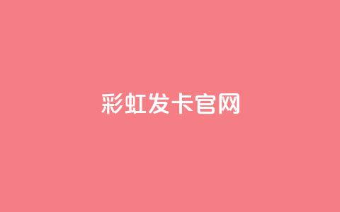 彩虹发卡官网 - 彩虹发卡官网:独家发卡服务,完美呈现丰富多彩的发卡体验~ 第1张 彩虹发卡官网 - 彩虹发卡官网:独家发卡服务,完美呈现丰富多彩的发卡体验~ 第1张