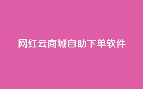 网红云商城自助下单软件,dy业务自助下单在线 - 抖音快手业务网 dy低价下单平台闪电 第1张 网红云商城自助下单软件,dy业务自助下单在线 - 抖音快手业务网 dy低价下单平台闪电 第1张