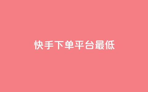 快手24下单平台最低,抖音点赞24小时服务 - 快手增加点赞数量的网站 1元领取绿钻一个月 第1张 快手24下单平台最低,抖音点赞24小时服务 - 快手增加点赞数量的网站 1元领取绿钻一个月 第1张