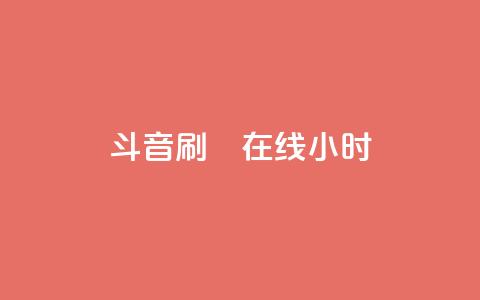 斗音刷讚在线24小时,QQ空间访客业务 - qq空间访客量10000免费 快手涨100个粉丝 第1张 斗音刷讚在线24小时,QQ空间访客业务 - qq空间访客量10000免费 快手涨100个粉丝 第1张