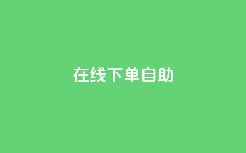 在线下单自助,代刷QQ说说浏览量 - 抖音点赞兼职诈骗流程 24自助下单服务平台 第1张 在线下单自助,代刷QQ说说浏览量 - 抖音点赞兼职诈骗流程 24自助下单服务平台 第1张