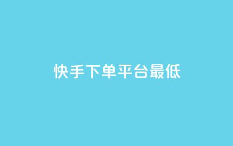 快手24下单平台最低,快手抖音红头流软件 - 全网下单平台 ks直播间人气在线下单 第1张 快手24下单平台最低,快手抖音红头流软件 - 全网下单平台 ks直播间人气在线下单 第1张