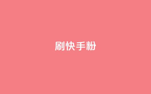 刷快手粉app - 快手粉app超详细使用指南,助你快速掌握技巧! 第1张 刷快手粉app - 快手粉app超详细使用指南,助你快速掌握技巧! 第1张