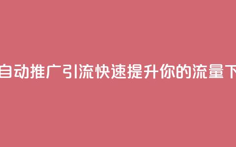 抖音自动推广引流app:快速提升你的流量 第1张 抖音自动推广引流app:快速提升你的流量 第1张