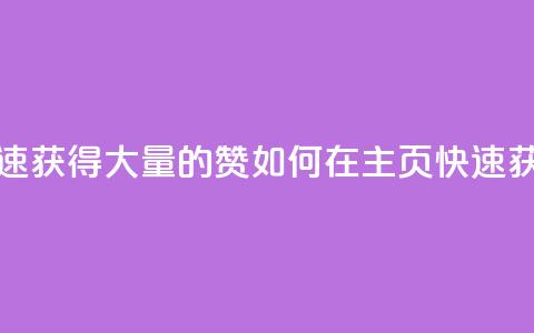 qq主页怎样快速获得大量的赞(如何在QQ主页快速获取赞?) 第1张 qq主页怎样快速获得大量的赞(如何在QQ主页快速获取赞?) 第1张