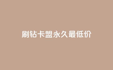 qq刷钻卡盟永久最低价,免费QQ空间说说赞软件 - 拼多多免费自动刷刀软件 拼多多福卡后边还有什么 第1张 qq刷钻卡盟永久最低价,免费QQ空间说说赞软件 - 拼多多免费自动刷刀软件 拼多多福卡后边还有什么 第1张