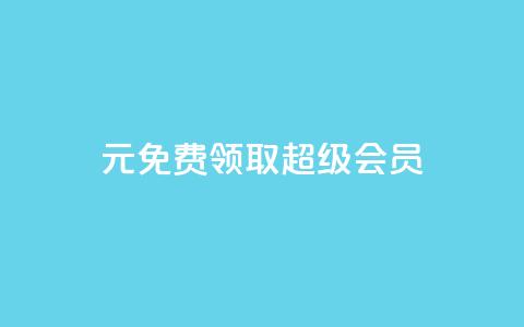 0元免费领取qq超级会员,抖音免费播放量平台 - 免费推广引流平台 dy低价下单平台商城 第1张 0元免费领取qq超级会员,抖音免费播放量平台 - 免费推广引流平台 dy低价下单平台商城 第1张