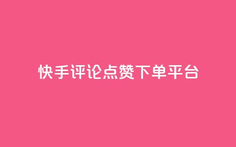 快手评论点赞下单平台 - 快手评论点赞订单生成平台揭秘! 第1张 快手评论点赞下单平台 - 快手评论点赞订单生成平台揭秘! 第1张