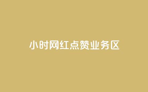 24小时网红点赞业务区,亿速卡盟官网 - 抖音500粉丝收费吗 免费刷1000空间访客量 第1张 24小时网红点赞业务区,亿速卡盟官网 - 抖音500粉丝收费吗 免费刷1000空间访客量 第1张