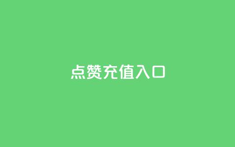 qq点赞充值入口,自助下单专区 - 快手最低价下单平台 ks直播间人气在线下单 第1张 qq点赞充值入口,自助下单专区 - 快手最低价下单平台 ks直播间人气在线下单 第1张