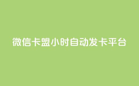 微信卡盟24小时自动发卡平台,QQ购买卡盟 - 抖音免费黑科技 抖音24小时自助30元1000赞 第1张 微信卡盟24小时自动发卡平台,QQ购买卡盟 - 抖音免费黑科技 抖音24小时自助30元1000赞 第1张