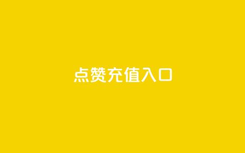 qq点赞充值入口,1元10快币充值入口 - 快手点赞网址在哪里找 qq业务网qq空间人气QQ 第1张 qq点赞充值入口,1元10快币充值入口 - 快手点赞网址在哪里找 qq业务网qq空间人气QQ 第1张