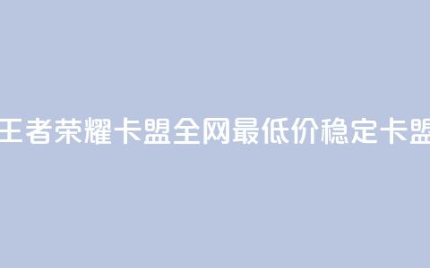 王者荣耀卡盟全网最低价稳定卡盟,cf科技网站 - 拼多多帮砍助力网站便宜的原因分析与反馈建议 拼多多如何微信粘贴 第1张 王者荣耀卡盟全网最低价稳定卡盟,cf科技网站 - 拼多多帮砍助力网站便宜的原因分析与反馈建议 拼多多如何微信粘贴 第1张