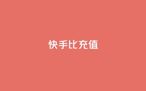 快手1比10充值 - 1比10快手充值怎么操作。 第1张 快手1比10充值 - 1比10快手充值怎么操作。 第1张
