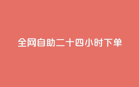ks全网自助二十四小时下单,qq空间怎么查看全部我看过谁 - qqsvip十年沉淀只做经典MBA 24小时微商软件自助下单商城 第1张 ks全网自助二十四小时下单,qq空间怎么查看全部我看过谁 - qqsvip十年沉淀只做经典MBA 24小时微商软件自助下单商城 第1张