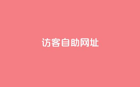 QQ访客自助网址,qq刷空间访客量1万 - 24小时自助下单拼多多 拼多多现金大转盘助力代刷 第1张 QQ访客自助网址,qq刷空间访客量1万 - 24小时自助下单拼多多 拼多多现金大转盘助力代刷 第1张