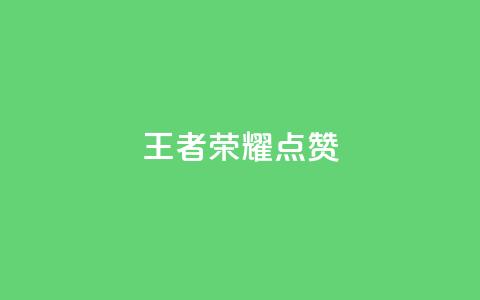 王者荣耀点赞ks,qq访客量一万购买 - 拼多多助力网站便宜 拼多多助力网站免费链接 第1张 王者荣耀点赞ks,qq访客量一万购买 - 拼多多助力网站便宜 拼多多助力网站免费链接 第1张