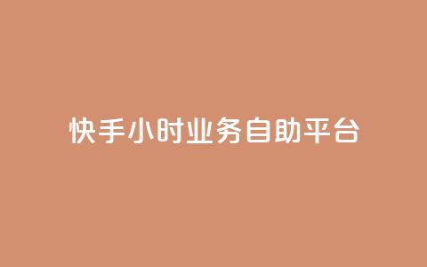 快手24小时业务自助平台,网红助手商城 - 快手热度提升软件黑科技 快手免费互赞app 第1张 快手24小时业务自助平台,网红助手商城 - 快手热度提升软件黑科技 快手免费互赞app 第1张