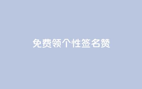 免费领qq个性签名赞,qq空间刷留言网站 - 拼多多助力网站新用户 拼多多提现到元宝后面还有啥 第1张 免费领qq个性签名赞,qq空间刷留言网站 - 拼多多助力网站新用户 拼多多提现到元宝后面还有啥 第1张