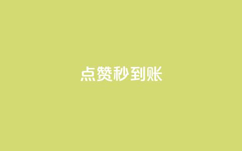 dy点赞秒到账,qq黄钻上传图片是原图吗 - 拼多多现金大转盘助力50元 帮朋友助力拼多多会有风险吗 第1张 dy点赞秒到账,qq黄钻上传图片是原图吗 - 拼多多现金大转盘助力50元 帮朋友助力拼多多会有风险吗 第1张