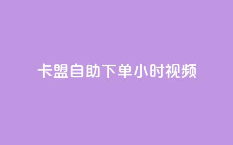 卡盟自助下单24小时视频vip,快手一元秒杀10000播放 - 快手24下单平台最低 KS自助人气 第1张 卡盟自助下单24小时视频vip,快手一元秒杀10000播放 - 快手24下单平台最低 KS自助人气 第1张