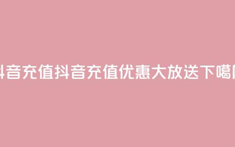 抖音充值1-1(抖音充值优惠大放送) 第1张 抖音充值1-1(抖音充值优惠大放送) 第1张