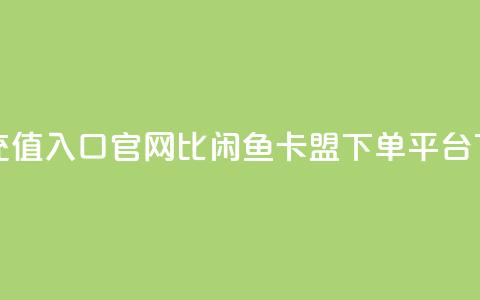 抖音ios充值入口官网1比10 - 闲鱼卡盟下单平台 第1张 抖音ios充值入口官网1比10 - 闲鱼卡盟下单平台 第1张