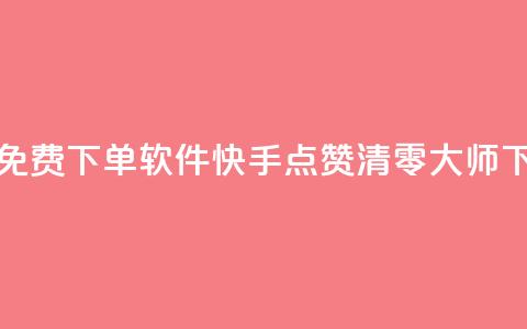 快手24小时自助免费下单软件 - 快手点赞清零大师下载安装 第1张 快手24小时自助免费下单软件 - 快手点赞清零大师下载安装 第1张