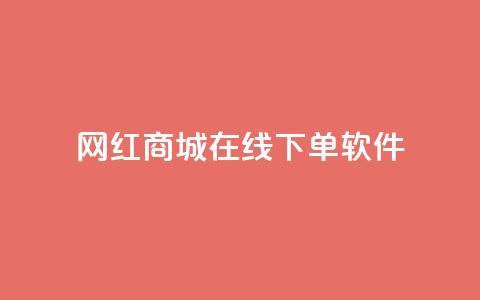 网红商城在线下单软件,子潇网络老马自助下单 - 拼多多帮砍助力网站便宜的原因分析与反馈建议 网上骗了700块钱能抓到吗 第1张 网红商城在线下单软件,子潇网络老马自助下单 - 拼多多帮砍助力网站便宜的原因分析与反馈建议 网上骗了700块钱能抓到吗 第1张