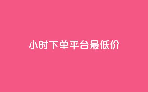 24小时下单平台最低价,ks业务网免费领取2024最新消息 - 1元qq空间10万访客 云商城-在线下单 第1张 24小时下单平台最低价,ks业务网免费领取2024最新消息 - 1元qq空间10万访客 云商城-在线下单 第1张
