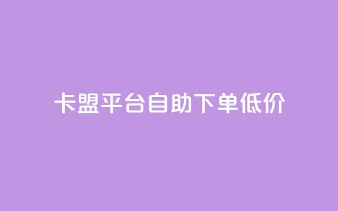 卡盟平台自助下单低价,抖币直充7折 - 快手全网最低价下单平台 快手流量推广软件免费 第1张 卡盟平台自助下单低价,抖币直充7折 - 快手全网最低价下单平台 快手流量推广软件免费 第1张