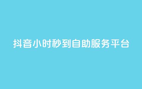 抖音24小时秒到自助服务平台,快手流量推广网站 - 快手业务平台24小时在线 快手一元100点赞有什么用 第1张 抖音24小时秒到自助服务平台,快手流量推广网站 - 快手业务平台24小时在线 快手一元100点赞有什么用 第1张