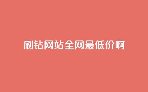 刷钻网站全网最低价啊,刷会员永久稳定的网站 - Q赞网 QQ空间访客一万网站 第1张 刷钻网站全网最低价啊,刷会员永久稳定的网站 - Q赞网 QQ空间访客一万网站 第1张
