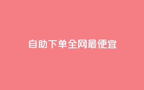 自助下单全网最便宜,回森24小时自助下单 - 微信卡盟24小时下单平台 抖音涨粉一元下单 第1张 自助下单全网最便宜,回森24小时自助下单 - 微信卡盟24小时下单平台 抖音涨粉一元下单 第1张
