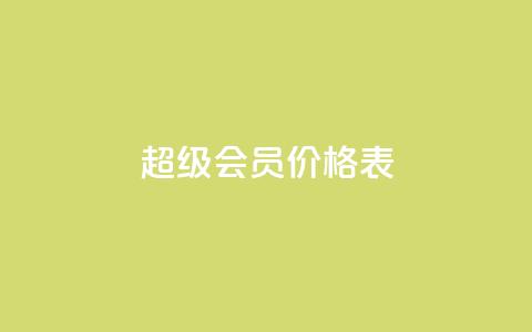 qq超级会员价格表,免费自助下单秒进付费网站 - qq点赞一分钟上万便宜 快手推广消耗数据是什么意思 第1张 qq超级会员价格表,免费自助下单秒进付费网站 - qq点赞一分钟上万便宜 快手推广消耗数据是什么意思 第1张