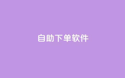 dy自助下单软件,快手涨粉生成在哪下载 - 回森24小时自助下单网红商城 一块钱1000粉块手 第1张 dy自助下单软件,快手涨粉生成在哪下载 - 回森24小时自助下单网红商城 一块钱1000粉块手 第1张