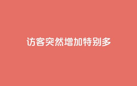 qq访客突然增加特别多,卡盟全网货源 - 拼多多免费自动刷刀软件 轻而易举就拼多多助力成功 第1张 qq访客突然增加特别多,卡盟全网货源 - 拼多多免费自动刷刀软件 轻而易举就拼多多助力成功 第1张