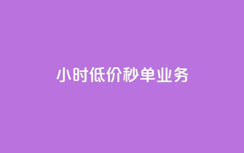Ks24小时低价秒单业务,qq空间说说恢复助手软件 - 拼多多业务自助平台 现在拼多多助力还能成功吗 第1张 Ks24小时低价秒单业务,qq空间说说恢复助手软件 - 拼多多业务自助平台 现在拼多多助力还能成功吗 第1张