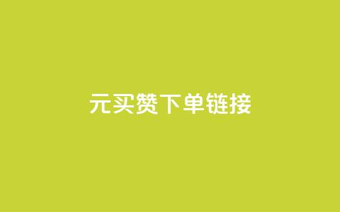 dy1元买赞下单链接 - 1元购买点赞的便捷通道揭秘 ! 第1张 dy1元买赞下单链接 - 1元购买点赞的便捷通道揭秘 ! 第1张