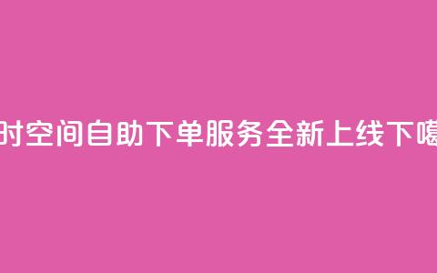24小时QQ空间自助下单服务全新上线 第1张 24小时QQ空间自助下单服务全新上线 第1张