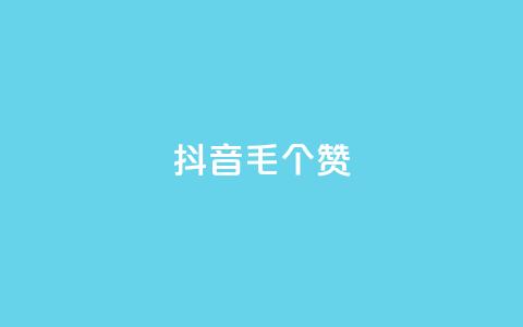 抖音1毛1000个赞,QQ免费领取说说赞网站 - pdd砍一刀助力助力平台官网 多多吞刀助力记录会显示吗 第1张 抖音1毛1000个赞,QQ免费领取说说赞网站 - pdd砍一刀助力助力平台官网 多多吞刀助力记录会显示吗 第1张