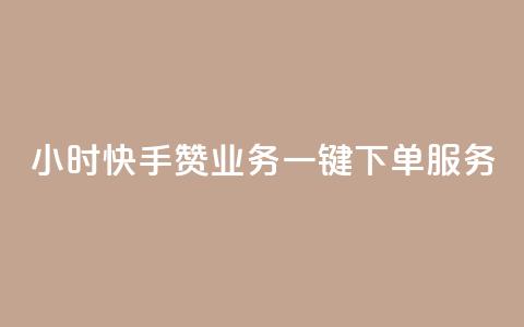 24小时快手赞业务一键下单服务 第1张 24小时快手赞业务一键下单服务 第1张