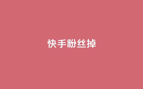 快手粉丝掉1000 - qq访客每天免费获取软件 第1张 快手粉丝掉1000 - qq访客每天免费获取软件 第1张