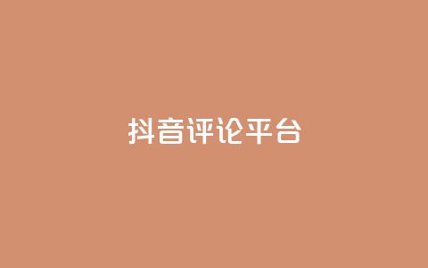 抖音评论平台,抖音快手业务网站 - QQ空间访客量网站 快手一分钱一万个播放工具 第1张 抖音评论平台,抖音快手业务网站 - QQ空间访客量网站 快手一分钱一万个播放工具 第1张