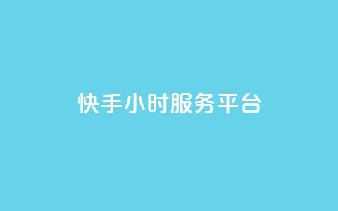 快手24小时服务平台,ks免费业务平台低价 - 自助下单卡网 卡盟ks在线自助下单低价 第1张 快手24小时服务平台,ks免费业务平台低价 - 自助下单卡网 卡盟ks在线自助下单低价 第1张