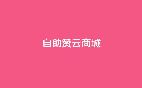 自助赞云商城,qq空间点赞服务最低价 - qq点赞1毛10000赞微信支付 ks秒赞点赞 第1张 自助赞云商城,qq空间点赞服务最低价 - qq点赞1毛10000赞微信支付 ks秒赞点赞 第1张