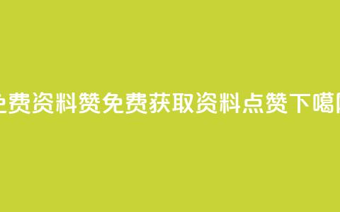 免费qq资料赞(免费获取QQ资料点赞) 第1张 免费qq资料赞(免费获取QQ资料点赞) 第1张