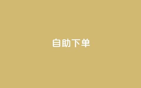 ks24h自助下单,卡盟买QQ号 - qq空间点赞 购买网站 24小时免费快手下单平台 第1张 ks24h自助下单,卡盟买QQ号 - qq空间点赞 购买网站 24小时免费快手下单平台 第1张